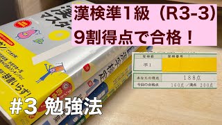 漢検準1級　9割得点で合格した勉強法#3 勉強法