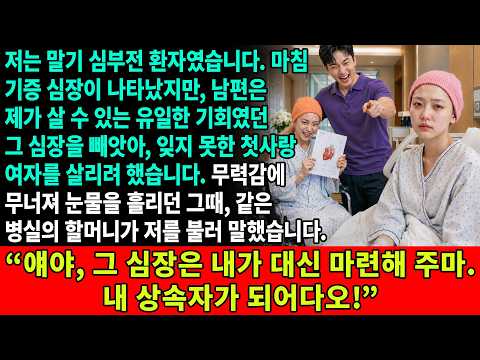 나는 말기 심부전이었다. 그런데 남편은 내 유일한 생존 기회였던 기증 심장을 빼앗아, 잊지 못한 첫사랑을 살리려 했다. 무력하게 눈물 흘리던 그때, 같은 병실 할머니가 속삭였다…