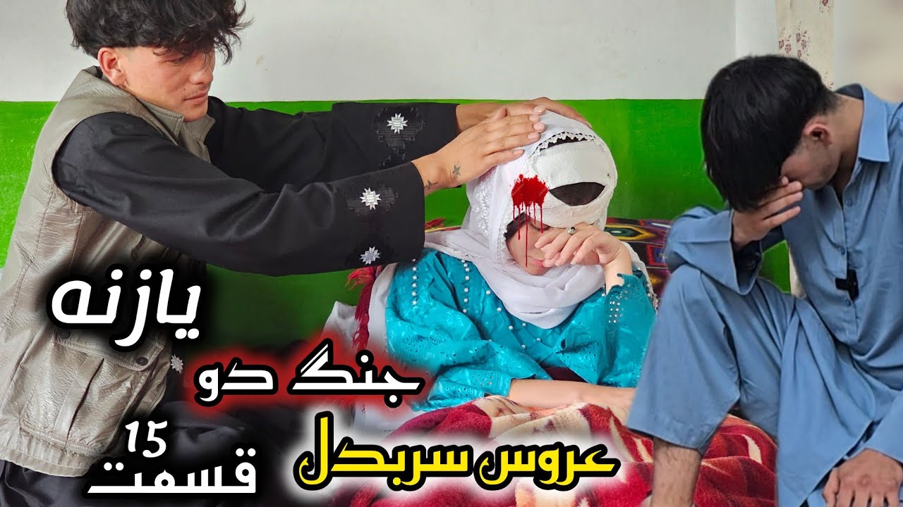 سریال جدید هزارگی ( عروس سربدل ) قسمت 15 | نفرت متین از نازنین که باید... 🥱 | New Hazaragi drama