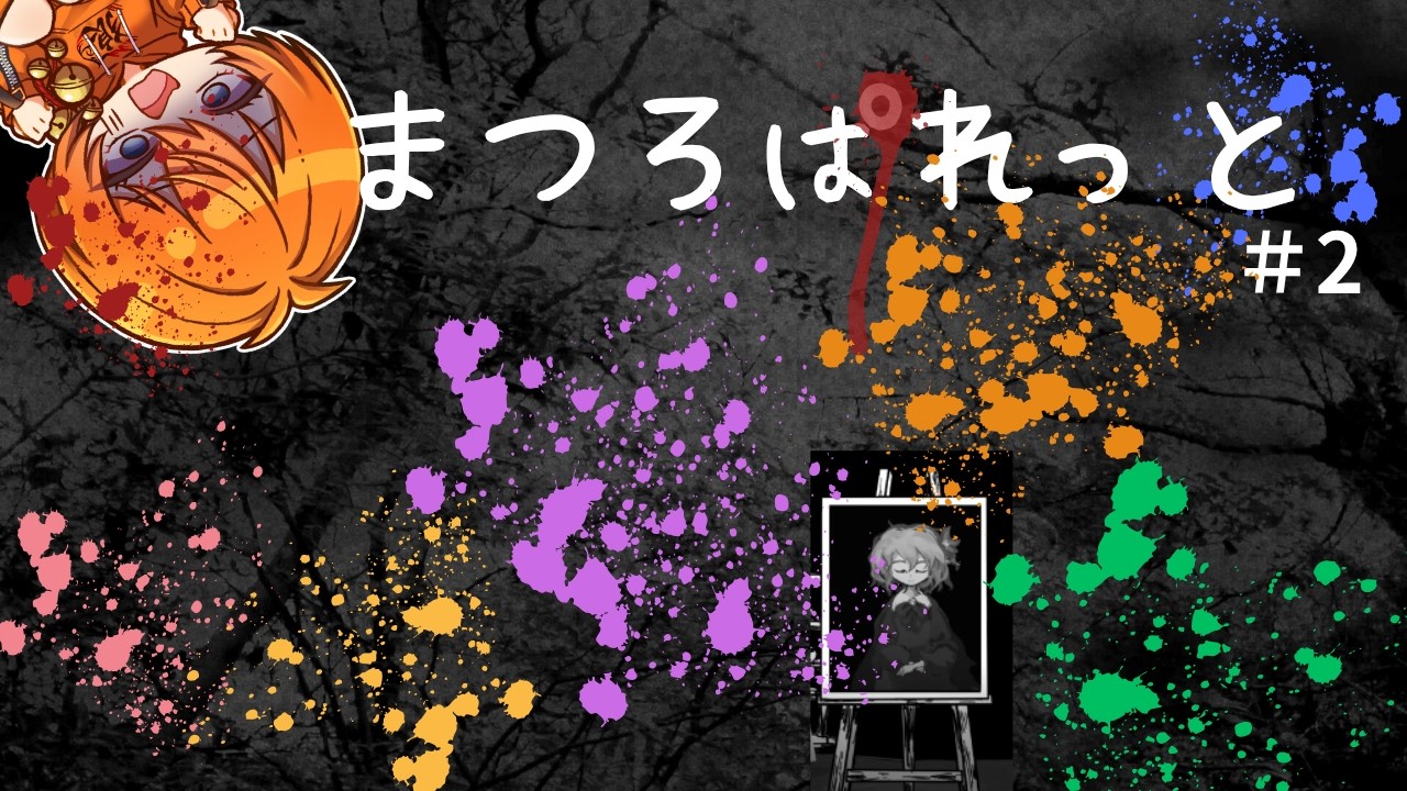 ＃2【まつろぱれっと】これは、もしや・・・・・・恋？【ホラーゲーム】【個人・新人VTuber】