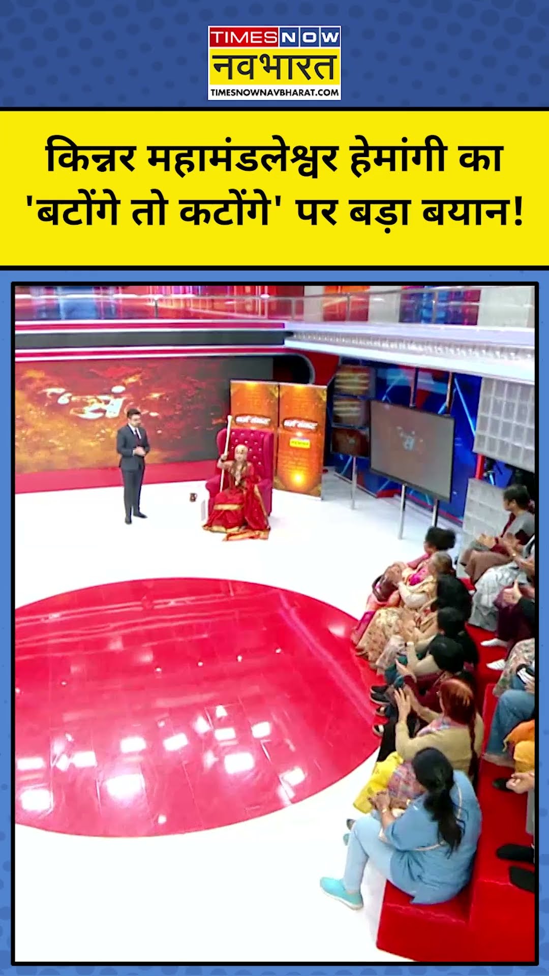 Kinnar Mahamandaleshwar Himangi Sakhi ने 'Katoge to batoge' क्या कहा? TNNB #shorts