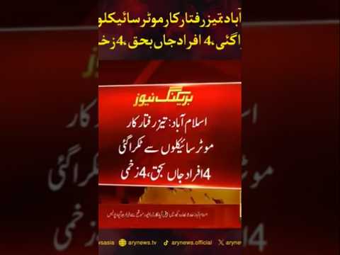 اسلام اباد بارہ کہو تیز رفتار گاڑی موٹر سائیکلوں سے ٹکرائے۔بہت بڑا حادثہ۔،ARY news