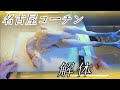 【鳥しげ錦本店】で名古屋コーチンのさばき方を学ぼう☆Learn to dismantle chicken