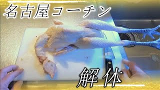 【鳥しげ錦本店】で名古屋コーチンのさばき方を学ぼう☆Learn to dismantle chicken