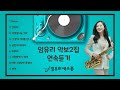 임유리색소폰 연주곡 2집 연속듣기!!