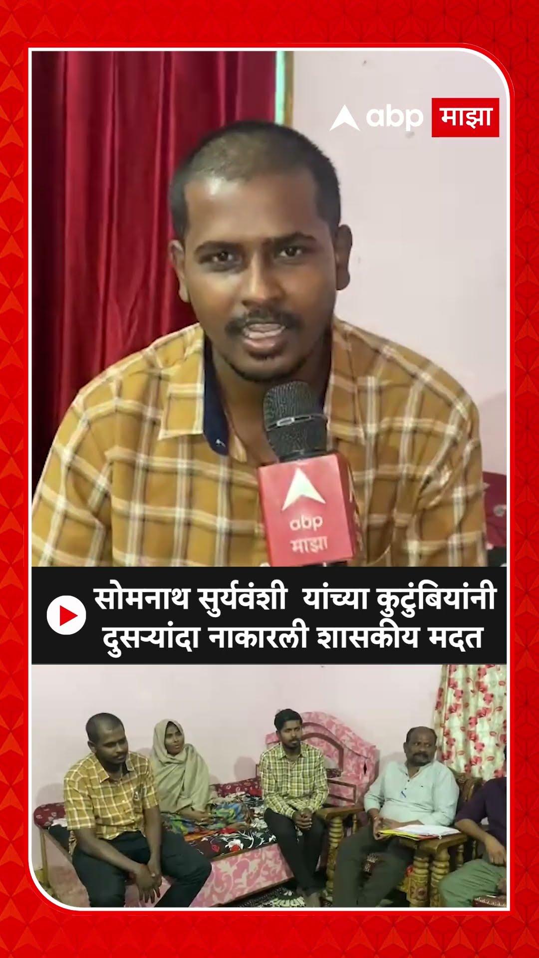 Somnath Suryawanshi Parbhani : सोमनाथ सुर्यवंशींच्या कुटुंबियांनी दुसऱ्यांदा नाकारली शासकीय मदत