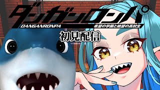 【ダンロン】保護者付！超高校の学校見学！その4【Vtuber】