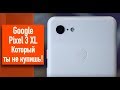 Google Pixel 3 XL Который ты не купишь