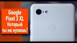 Google Pixel 3 XL Который ты не купишь Google Pixel 3 XL Который ты не купишь
