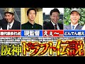 【ハズレ1位最強説】阪神タイガース史に残る神ドラフト4選
