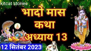 भादो मास कथा - अध्याय 13 || Bhado Maas Ki Katha Day 13 || Bhadrapada mahatmya adhyay 13