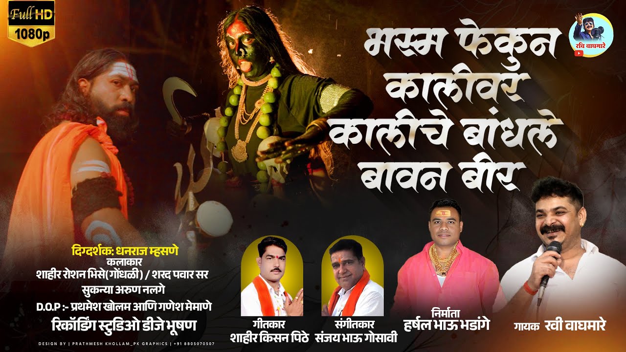 HD VIDEO SONG भस्म भेकून कालीवर कालीचे बांधले बावन बीर| KALICHE BANDHLE BAVAN BIR|गायक रवी वाघमारे