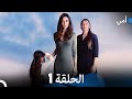أمي الحلقة 1 Arabic Dubbed النسخة الطويلة 