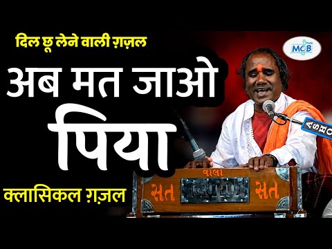 जीवन मे कभी नही सुनी होगी ऐसी ग़ज़ल || अब मत जाओ पिया मुझे छोड़ के || रामदास जी गोंडलिया || Ghazal 2026