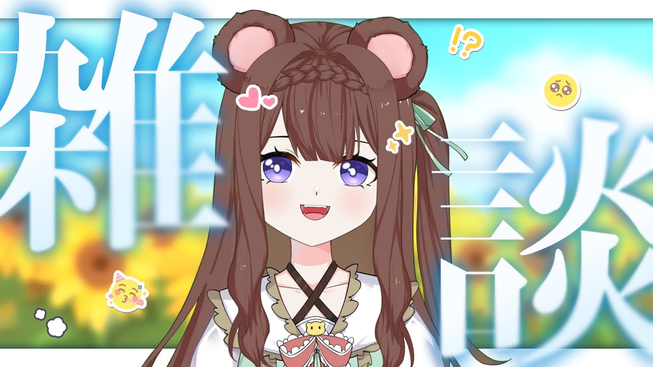 【雜談配信】歡迎初見!真的不來看看這隻可愛熊熊嗎!🐻💚 | MYViki