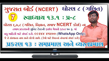 std 8 maths ch 13 ભાગ 7 (સ્વા 13.1 Q-8) ધો 8 ગણિત પ્ર 13 સમપ્રમાણ અને વ્યસ્ત પ્રમાણ Bhavin Dudhat