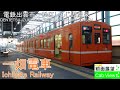 【4K前面展望】一畑電車（電鉄出雲市～松江しんじ湖温泉）