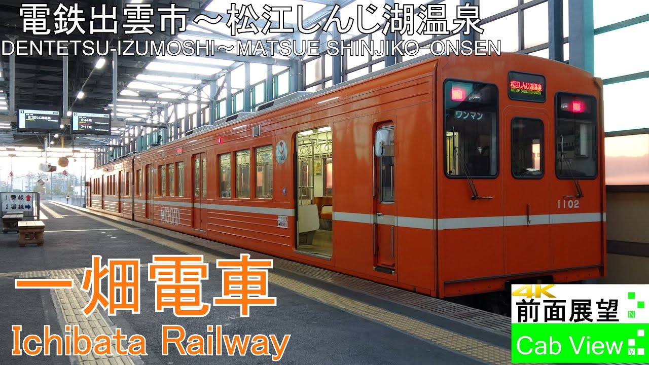 【4K前面展望】一畑電車(電鉄出雲市～松江しんじ湖温泉）