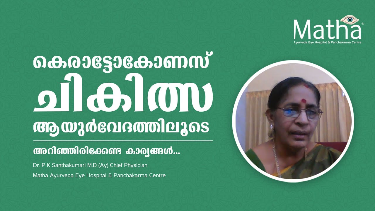 കെരാറ്റോകോണസ് ചികിത്സ ആയുർവേദത്തിലൂടെ:-അറിഞ്ഞിരിക്കേണ്ട കാര്യങ്ങൾ (Keratoconus Ayurvedic Treatment)