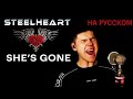 Stealheart - She&#39;s Gone на русском (кавер от RussianRecords)