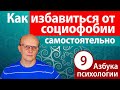 Как избавиться от социофобии самостоятельно. Как перестать бояться людей