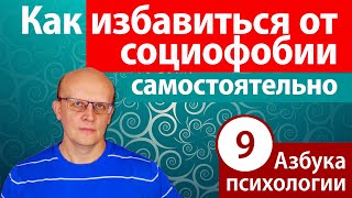 Как избавиться от социофобии самостоятельно. Как перестать бояться людей