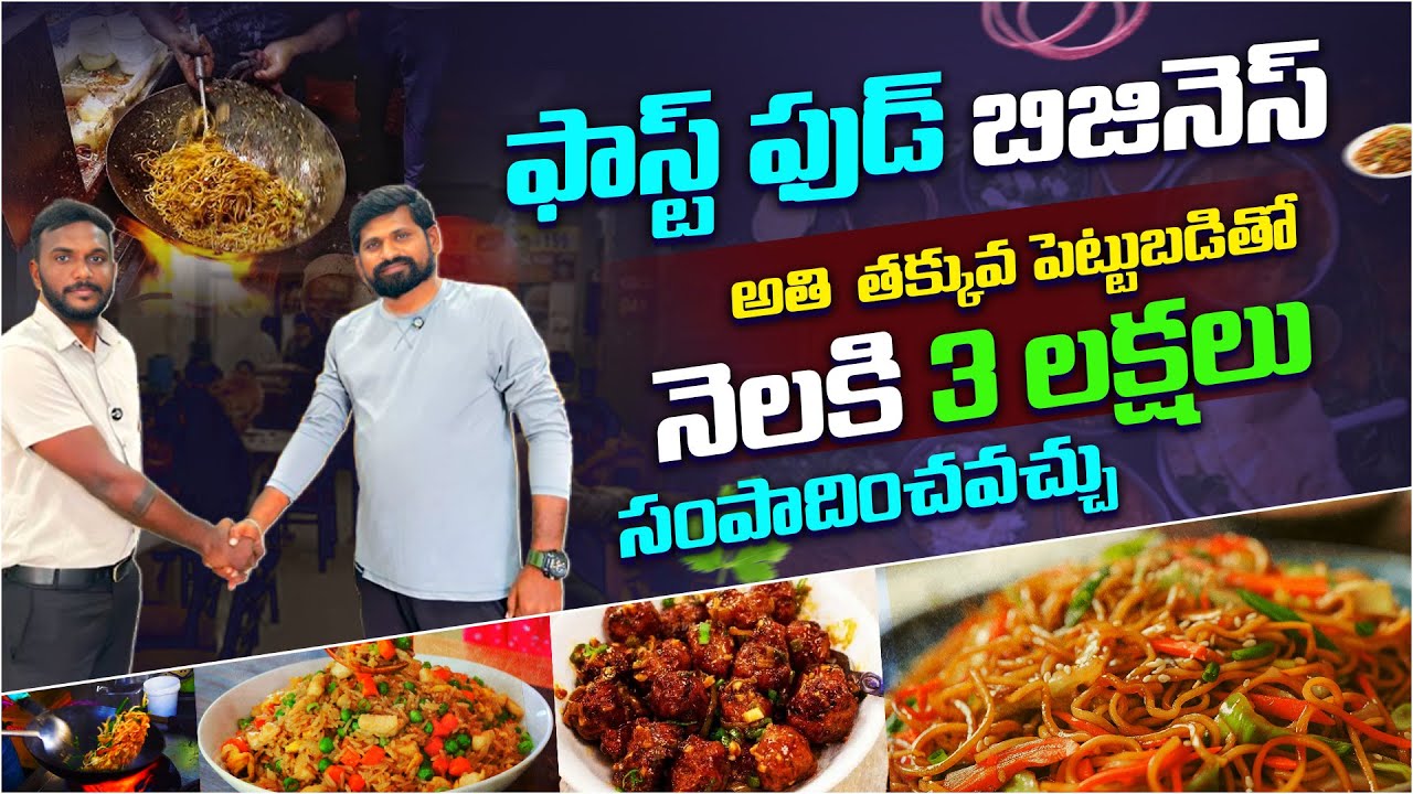పెట్టుబడి 50,000/- | ఆదాయం నెలకి 3 లక్షలు | Fast Food Business Explained | Mahesh Talks Telugu