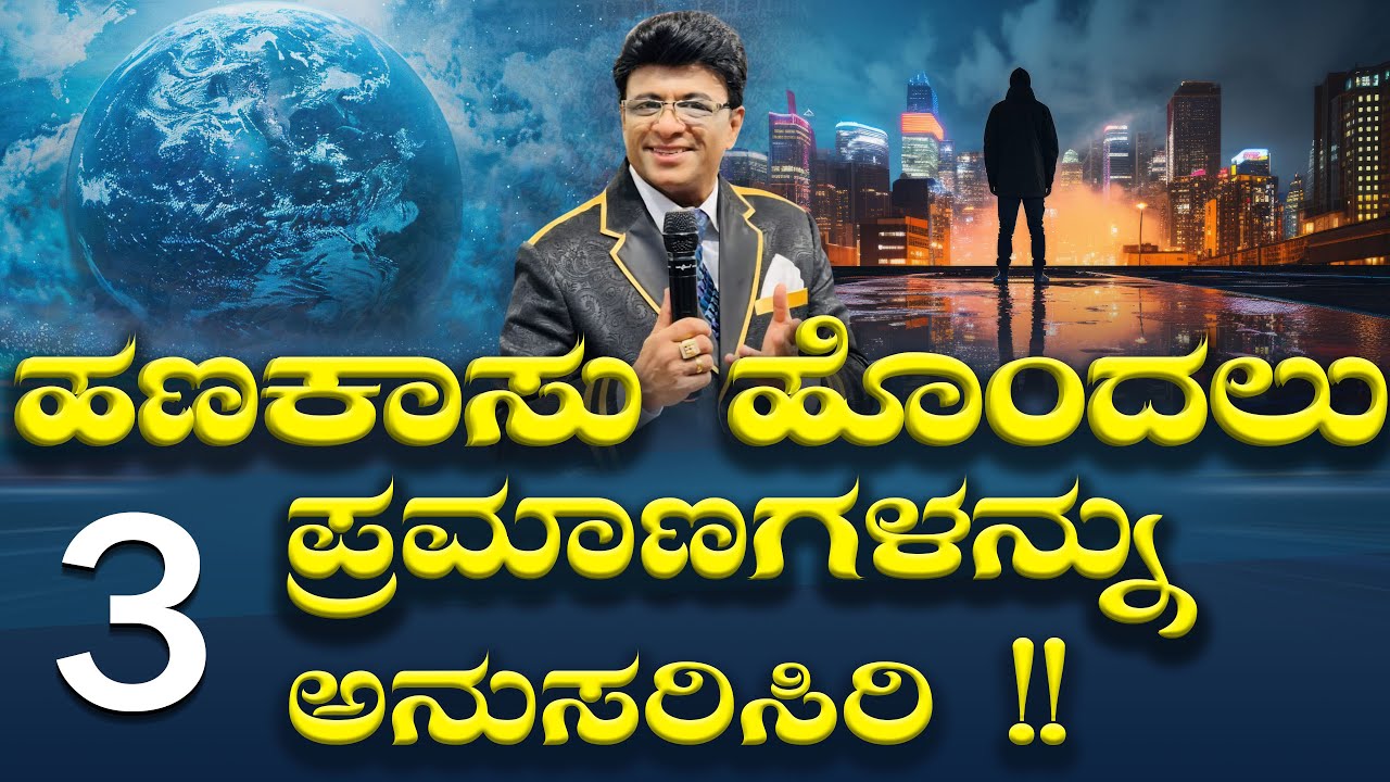 Live: ಹಣಕಾಸು ಹೊಂದಲು 3 ಪ್ರಮಾಣಗಳನ್ನು ಅನುಸರಿಸಿರಿ !! Kannada sermon | Sunday | Grace Ministry 2025