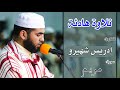 تلاوة هادئة وماتعة للقارئ إدريس شهيرو سورة مريم Quran Recitation Surat Maryam 