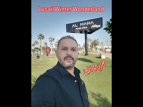 جزيرة المها لوسيل قطر الدوحة لوسيل جزيرة المها وينتر وندرلاند 