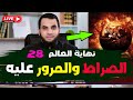 الصراط وأهوال المرور عليه نهاية العالم 28 قراءة كتاب النهاية في الفتن والملاحم