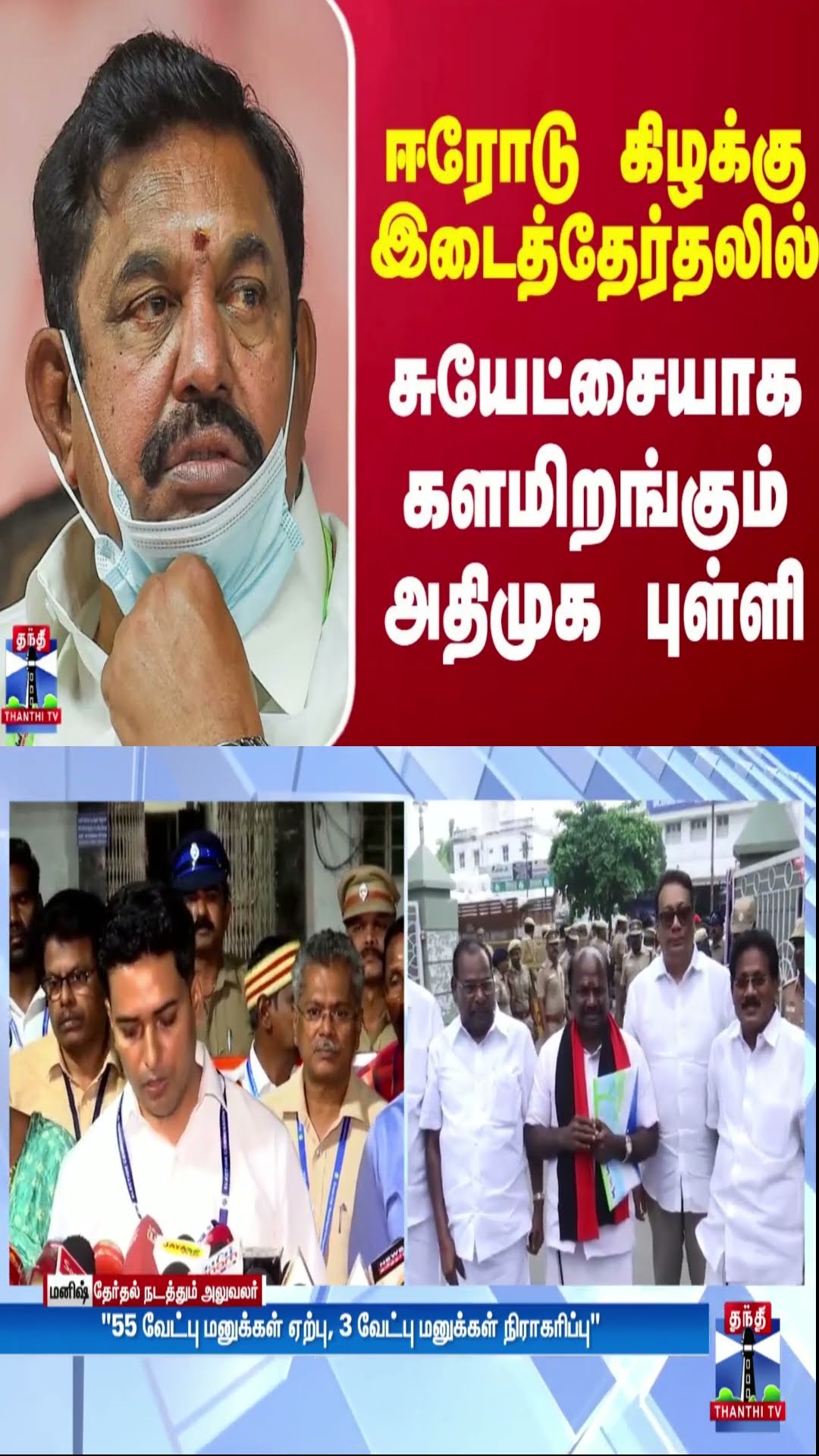 ஈரோடு கிழக்கு இடைத்தேர்தலில் சுயேட்சையாக களமிறங்கும் அதிமுக புள்ளி
