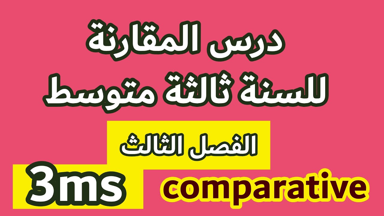 درس المقارنة comparative للسنة ثالثة متوسط | اللغة الإنجليزية