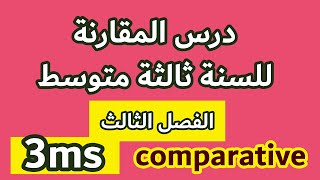 درس المقارنة comparative للسنة ثالثة متوسط | اللغة الإنجليزية