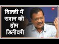 'मुख्यमंत्री घर घर राशन योजना' को Delhi Cabinet की मंजूरी : केजरीवाल | Breaking | Arvind Kejriwal