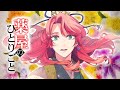 【薬屋のひとりごと】百花繚乱 / 花幽カノン (男声cover)