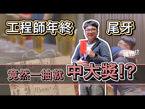 開箱科技公司尾牙! 工程師首抽直接爽翻! 改車就靠這把了!! | 在地上滾的工程師 Nic