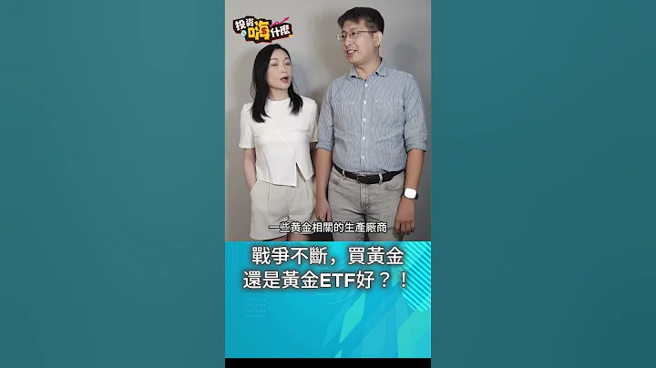 战争不断，现在要买黄金还是黄金ETF？！ #股鱼 #投资嗨什么 #财经雪伦 - 天天要闻