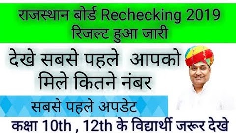 RBSE 10TH 12TH BOARD RECHKING RESULT DECLARED ON TODAY 2019||AA GAYA RESULT 2019||
