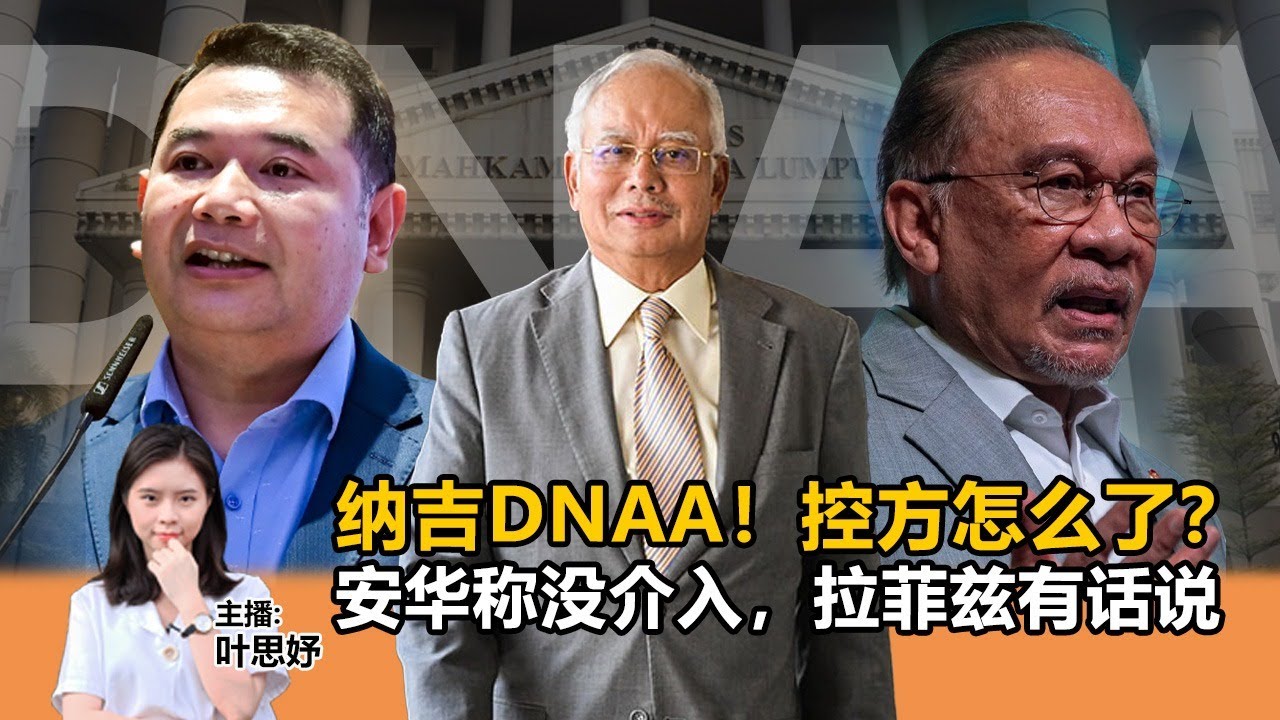 《Kinitv快报》纳吉DNAA！控方怎么了？安华称没介入，拉菲兹有话说 - 2025年6月20日