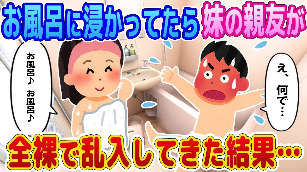 【2ch馴れ初め】お風呂に浸かってたら、妹の親友が全裸で乱入してきた結果【ゆっくり】 Youtube 