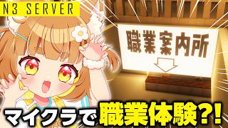 【Minecraft】マイクラで職業体験？！進化しまくったスト鯖でお金を稼ぐ！！【小学生VTuberあのちゃん🐶 📛】#N3Server