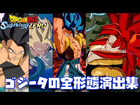 SPARKING ZERO】ゴジータの全形態集(試遊機＆公式発表版