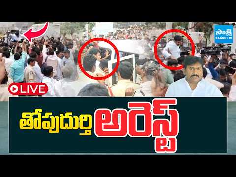 LIVE: తోపుదుర్తి ప్రకాష్ రెడ్డి అరెస్ట్ | Thopudurthi Prakash Reddy Arrest | Sakshi tv - SAKSHITV
