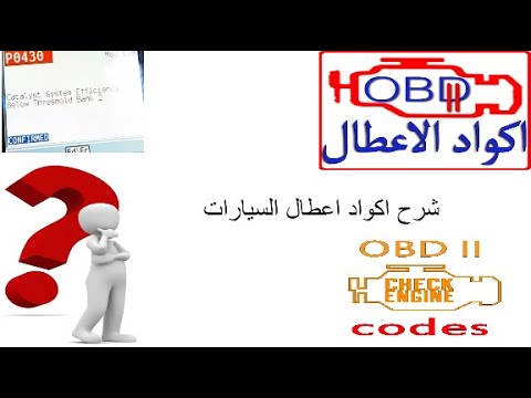 شرح   les code d&rsquo;erreur   l&rsquo;EOBD في السيارة.P002.B0012.U00021