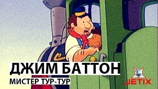 Мультфильм Джим Баттон 13 Серия Мистер ТурТур