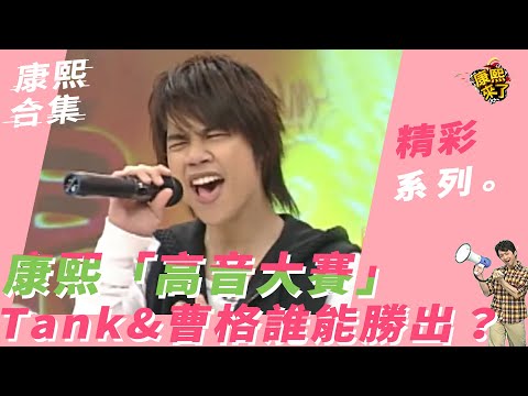 《康熙來了 精彩》康熙「高音大賽」　Tank與曹格不分軒輊！究竟誰能勝出？