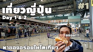 [ Tokyo | Japan ] Vlog ไปญี่ปุ่นกันเถอะ TG : BKK - HND ( Day 1 & 2 )