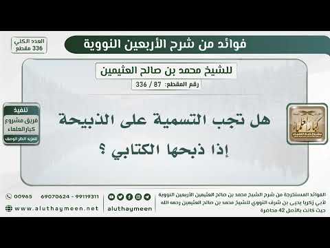 87 336 هل تجب التسمية على الذبيحة إذا ذبحها الكتابي الشيخ ابن عثيمين
