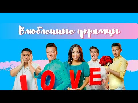 Влюбленные упрямцы (узбекфильм на русском языке)